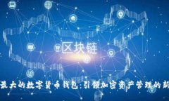 全球最大的数字货币钱包