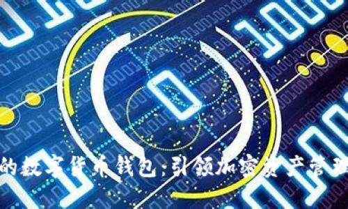 全球最大的数字货币钱包：引领加密资产管理的新风潮