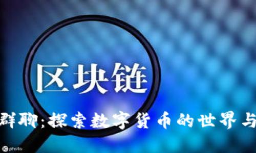 数字货币群聊：探索数字货币的世界与投资机遇