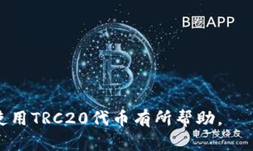 trc20地址是指在TRON区块链网络上用于接收和发送TRC20代币的地址。TRC20是TRON的代币标准，相当于以太坊的ERC20标准，用于在TRON网络上创建和使用智能合约的代币。

## tpWallet哪个是trc20地址？

针对这个问题，为了更好地理解tpWallet中trc20地址的概念，我们需要对tpWallet、TRC20代币以及相关的加密货币钱包进行深入探讨。以下是关于该主题的详细介绍。

### 一、tpWallet概述

tpWallet是一款支持多种区块链的去中心化钱包，用户可以通过它进行加密货币的存储、发送和接收。tpWallet的界面友好，功能齐全，适合初学者和有经验的用户使用。它不仅支持主要的加密货币如比特币（BTC）和以太坊（ETH），还支持TRON（TRX）及其代币（TRC20代币）。

#### 功能特点

1. **多链支持**：tpWallet支持多种区块链资产，包括BTC、ETH、TRX及其衍生代币。
   
2. **安全性**：采用高标准的加密技术保护用户的私钥与交易，确保资产安全。

3. **用户友好的界面**：直观的操作界面，使得用户更容易进行资产管理。

4. **去中心化**：用户的资产完全掌握在自己手中，减少了第三方平台的风险。

### 二、TRC20代币的基本概念

TRC20是TRON区块链上代币的标准，类似以太坊的ERC20。任何人都可以在TRON网络上创建符合TRC20标准的代币，进行各种操作和应用。

#### TRC20的特点

- **创建简单**：开发者可以非常快捷地创建自己的代币，拓展TRON网络的应用场景。

- **智能合约支持**：TRC20代币可以通过智能合约执行各种复杂的逻辑和功能。

- **广泛应用**：TRC20代币不仅可以在交易所交易，还可以用于很多去中心化应用（DApps）中。

### 三、tpWallet中的TRC20地址

在tpWallet中，用户可以找到他们的TRC20地址，通常是以“TX”开头的一串字母数字组合。这是一个唯一的地址，用户可以将TRC20代币发送到该地址或从该地址接收代币。

#### 如何寻找TRC20地址？

1. **打开tpWallet应用**：首先，用户需要下载并安装tpWallet应用。

2. **登录账户**：打开应用后，用户需要使用他们的账户信息登录。

3. **选择TRON网络**：在钱包主页，用户可以选择TRON网络，在资产列表中找到TRX或其他TRC20代币。

4. **查看地址**：点击TRON地址，会显示用户的TRC20地址。

### 四、相关问题讨论
   
#### 问题1：TRC20与ERC20的主要区别是什么？

##### TRC20与ERC20的标准比较

TRC20与ERC20在技术和应用层面上有很多相似之处，但也有其独特的特性。

1.1 技术标准
TRC20是TRON网络的代币标准，而ERC20则是以太坊网络的代币标准。它们在代码实现上存在一些差异，但整体功能设计方向相似。

1.2 交易确认时间
在TRON网络中，交易确认时间相对较短，通常只需几秒钟，而以太坊网络由于其拥堵情况，有时确认时间会更长。

1.3 生态系统
ERC20生态系统相对成熟，拥有众多成熟的交易平台和应用，而TRC20生态正在迅速发展，有越来越多的DApps和交易所支持TRC20代币。

1.4 费用结构
在交易费用方面，TRON的交易费用通常低于以太坊，给用户提供了更优的成本效益。

#### 问题2：如何安全地管理TRC20代币？

##### TRC20代币的安全管理技巧

2.1 使用硬件钱包
对于长期投资者，使用硬件钱包（如Ledger或Trezor）可以有效防止黑客攻击。

2.2 启用双重验证
确保账户设置双重验证（2FA），增加账户安全性，防止未授权访问。

2.3 定期备份
认真备份钱包地址和私钥，通过不同的媒介保存，确保丢失后能恢复。

2.4 防范网络钓鱼
识别和预防网络钓鱼攻击，避免在不明网站输入私钥或助记词。

#### 问题3：tpWallet的使用技巧有哪些？

##### 提高tpWallet使用效率的技巧

3.1 界面定制
利用tpWallet的自定义功能，对界面进行个性化设置，方便快速找到需要的资产。

3.2 设置通知
开启价格变动和交易确认通知，帮助用户及时掌握资产动态。

3.3 学习常见操作
熟悉如何发送、接收和兑换代币，提高操作的效率和准确性。

3.4 参与社区讨论
参加tpWallet的社区活动，获取最新资讯和使用技巧，提升自己的使用经验。

#### 问题4：未来TRC20代币的发展趋势是什么？

##### TRC20代币的未来展望

4.1 技术创新
随着区块链技术的不断进步，TRC20代币的智能合约功能和性能将进一步完善。

4.2 更多应用场景
预计会有更多企业和开发者加入到TRC20生态，推动DApps和服务的创新。

4.3 合规性与监管
随着市场发展，TRC20代币将面临更严格的合规性和监管，必须适应新的法律环境。

4.4 社区和生态的发展
TRON社区的不断壮大会推动TRC20代币的应用和普及，形成良好的生态圈。

通过上述内容，我们充分探讨了tpWallet中TRC20地址的相关背景及使用方法，也对相关问题进行了深入分析，希望对和使用TRC20代币有所帮助。