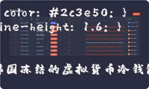 style
    h3 { color: #2c3e50; }
    p { line-height: 1.6; }
/style

深入了解韩国冻结的虚拟货币冷钱包及其影响