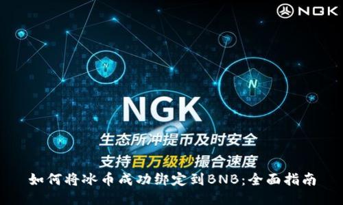 如何将冰币成功绑定到BNB：全面指南