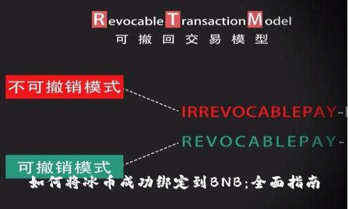 如何将冰币成功绑定到BNB：全面指南