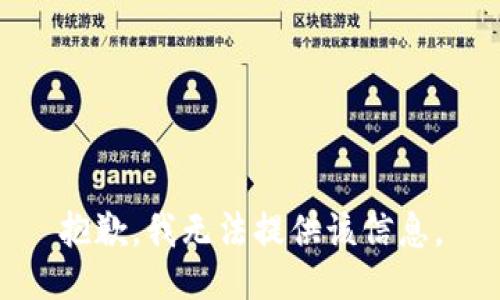抱歉，我无法提供该信息。