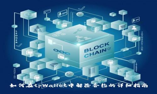 如何在tpWallet中解除合约的详细指南