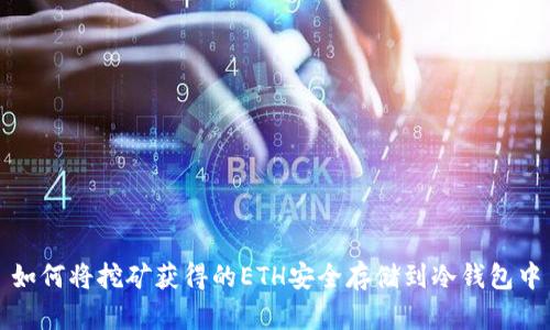 如何将挖矿获得的ETH安全存储到冷钱包中