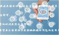 冷钱包的钱怎么交易：掌