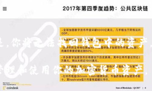 如何将Shiba Inu（SHIB）转移到TPWallet？/

Shiba Inu, TPWallet, 加密货币, 钱包迁移/GUANJIANCI

在近几年的加密货币市场中，Shiba Inu（SHIB）已经吸引了全球众多投资者的关注。作为一种以狗狗为主题的代币，SHIB不仅具有投资潜力，也是许多区块链项目的基础。TPWallet则是一个功能强大的加密钱包，支持多种加密货币的存储和管理。在这篇文章中，我们将详细探讨如何将Shiba Inu转移到TPWallet，并解答一些相关问题。

什么是Shiba Inu（SHIB）？
Shiba Inu是2020年推出的一种新型去中心化加密货币，它以“狗狗币”的成功为灵感，旨在成为更具价值和实用性的数字货币。Shiba Inu的创建者希望通过社区参与及管理，建立一种具有广泛接受度和潜在应用的平台。除了作为一种投资资产，SHIB社区还推动了多种与生态系统相关的项目，包括NFT市场和去中心化交易平台（DEX）等。

TPWallet是什么？
TPWallet是一款功能丰富的多链加密钱包，支持多种数字资产的存储、转账和管理。它不仅提供了用户友好的界面，还具备高安全性和稳定性，使用户能够安全、便捷地操作区块链资产。TPWallet支持以太坊、比特币、TRON和许多其他区块链上的代币，尤其是在DeFi和NFT领域有着良好的应用前景。

如何将SHIB转移到TPWallet？
将Shiba Inu（SHIB）转移到TPWallet是一个相对简单的过程，但需要遵循几个步骤以确保安全和成功。

一开始，你需要在TPWallet上创建一个账户。如果还没有账户，下载TPWallet应用程序并按提示进行注册。确保你安全地保存好助记词或私钥，这是你访问钱包的重要凭证。 

接下来，你需要找到你的TPWallet地址。在TPWallet应用中，首页会显示你的钱包地址，通常以0x开头，这是以太坊地址格式。将这个地址复制下来，确保没有错误。 

之后，你需要登录到你用于持有SHIB的原始钱包或者交易所（如Binance、Huobi等）。选择转账功能，并在钱包地址栏中粘贴你刚才复制的TPWallet地址。确保你选择SHIB作为转移的代币，并输入你希望转移的数量。在交易确认前，再次检查地址是否正确。 

最后，确认交易，并耐心等待几分钟，直到你的SHIB资金成功转入TPWallet。在交易记录中，你可以查看这笔交易的状态，以确保一切正常。

转移过程中需要注意的事项
在进行SHIB转移的过程中，有几个关键的注意事项。首先，确保你的TPWallet地址是正确的，如果地址错误，资产可能会丢失无法恢复。其次，关注交易手续费，不同交易所或钱包可能会对转账收取不同的费用。

此外，确保你的网络环境安全，避免在公共Wi-Fi下进行重要的加密交易，以防止被黑客攻击。最后，要了解SHIB转移所需的交易时间，通常情况下以太坊网络的交易确认时间在几分钟到半小时不等。

转移SHIB后如何进行管理？
在成功将SHIB转移到TPWallet后，用户可以使用TPWallet提供的多种功能来管理他们的SHIB资产。

首先，用户可以查看他们的资产余额，包括SHIB的数量和当前市场价值。TPWallet还会显示近期的市场动态，这可以帮助用户决定是否是卖出或继续持有的好时机。

此外，TPWallet支持用户参与各种去中心化金融（DeFi）项目，用户可以利用SHIB进行流动性挖矿或质押，从而获得更多收益。同时，由于TPWallet还支持与NFT相关的交易，用户也可以利用SHIB购买或出售数字艺术作品。

最后，定期检查你的资产和交易记录也是很重要的，确保没有任何异常交易出现。同时，安全第一，定期更新密码和进行安全设置，保障你的资产安全。

常见问题解答

1. 我可以将SHIB转移到其他类型的钱包吗？
当然可以！Shiba Inu是一种ERC-20代币，这意味着它可以存储在任何支持Ethereum网络的加密钱包中，包括硬件钱包（如Ledger或Trezor）或其他软件钱包（如MetaMask）。不过，确保钱包支持ERC-20代币的存储。

2. 转账SHIB时为什么会有手续费？
交易手续费（Gas费）是为了支付交易在以太坊网络上处理所需的成本。由于以太坊的网络状况不同，手续费会随市场需求变化而波动。在网络繁忙时，手续费可能会增加，为了确保交易快速确认，你可以根据需要自行调整Gas费。

3. TPWallet安全吗？
TPWallet具有较高的安全性。用户资产的私钥不存储在云端，而是在用户设备上的钱包中保管，大大降低了资产被盗的风险。同时，TPWallet定期进行安全更新，以防止潜在的安全漏洞。此外，TPWallet还支持多重身份验证和生物识别等安全功能。

4. 如果我丢失了TPWallet的访问密码，能否找回我的资产？
如果你丢失了TPWallet的访问密码，但仍保留了助记词或私钥，你可以通过助记词或私钥恢复钱包并访问你的资产。如果连助记词和私钥都丢失，遗憾的是，你将无法找回钱包中的资产。因此，确保备份助记词和私钥是相当重要的。

总之，通过以上内容，你应该能够了解如何将Shiba Inu（SHIB）转移到TPWallet，以及在转移过程中需要考虑的各种因素。希望这篇文章能帮助你更好地管理和使用你的加密货币资产。