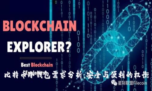 比特币冷钱包需求分析：安全与便利的权衡