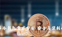 比特币冷钱包需求分析：