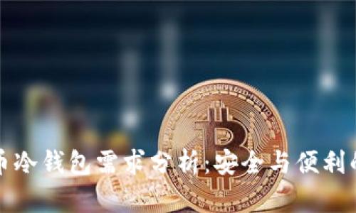比特币冷钱包需求分析：安全与便利的权衡