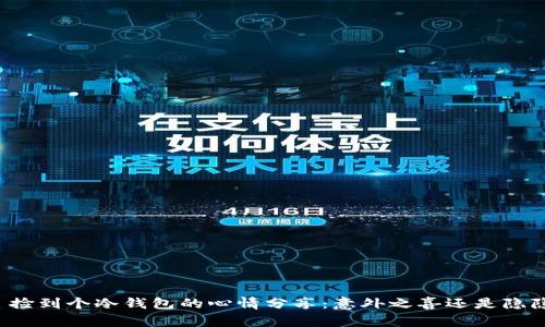 ### 捡到个冷钱包的心情分享：意外之喜还是隐隐担忧？
