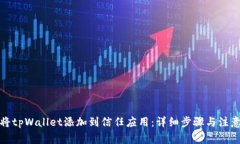 如何将tpWallet添加到信任应
