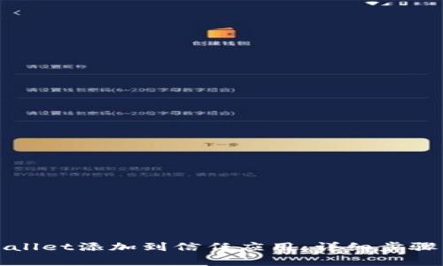 如何将tpWallet添加到信任应用：详细步骤与注意事项