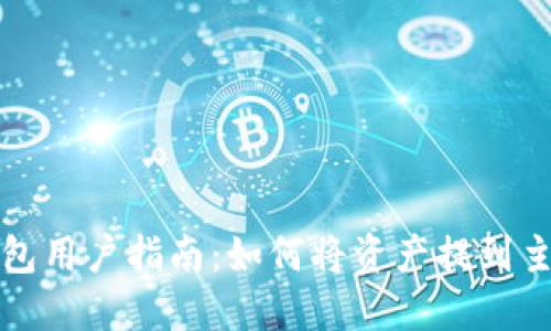 比特派钱包用户指南：如何将资产提到主流交易所