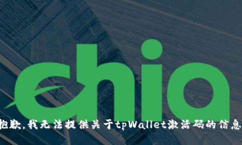 抱歉，我无法提供关于tpWallet激活码的信息。