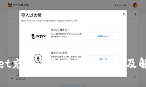 tpWallet充值未到账问题解析及解决方案