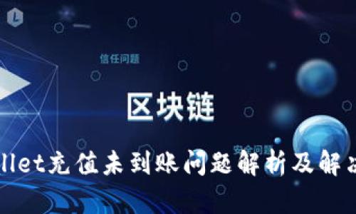 tpWallet充值未到账问题解析及解决方案