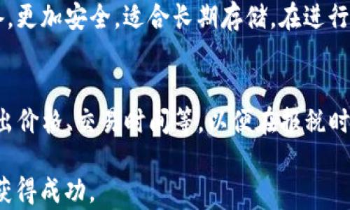 
baioti2023年虚拟币APP排行：最佳选择与使用指南/baioti

关键词：
虚拟币, 加密货币, 投资APP, 交易平台/guanjianci

随着加密货币和区块链技术的迅猛发展，越来越多的人开始关注虚拟币投资。而在这样的背景下，选择合适的交易APP显得尤为重要。本篇文章将综合2023年的市场评估，为您提供一份详尽的虚拟币APP排行，助您在复杂的市场中做出明智的选择。同时，我们也会解答一些用户最关心的问题，为您提供更全面的信息。

1. 什么是虚拟币及其应用场景
虚拟币，也被称为加密货币，是一种基于区块链技术的数字货币。与传统货币相比，虚拟币的特点是去中心化、安全性高以及匿名性。常见的虚拟币有比特币、以太坊、瑞波币等。这些虚拟币不仅可以用作交易媒介，还可以用来进行投资、跨境支付、资产管理等多种应用。随着金融科技的发展，越来越多的人开始认识到虚拟币的价值与潜力。

虚拟币的应用场景非常广泛。从最初的简单交易到现在的复杂金融产品，如DeFi（去中心化金融）、NFT（非同质化代币）等，虚拟币的生态系统正在不断壮大。用户可以通过虚拟币进行投资理财，也可以在一些线上商店进行消费。未来，虚拟币可能会进一步融入到我们生活的各个方面，从而改变我们对货币的传统观念。

2. 如何选择合适的虚拟币APP？
选择一个适合的虚拟币APP是投资成功的关键。首先，安全性是最重要的考量因素。您需要确保所使用的APP采用高标准的安全措施，如双重验证、冷存储等。此外，APP的便捷性和用户体验也是很重要的一点。UI设计友好、操作简单的APP会让您的交易变得更加轻松。

其次，交易费率也是选择APP时需要考虑的因素之一。有些平台的交易手续费较高，而一些新兴平台可能提供更具竞争力的费率。确保您选择的APP能满足自身的交易需求，同时具备合理的收费标准。

最后，市场的流动性同样不可忽视。流动性高的平台意味着您可以更快地进行交易、提取资金和进行操作。因此，在选择虚拟币APP时，需要考虑到它们的用户基础以及日常交易量。

3. 当前市场上优质的虚拟币APP排行
根据市场调研和用户反馈，以下是2023年一些备受欢迎的虚拟币APP排行：
ul
    listrongCoinbase/strong：作为全球最大的加密货币交易平台之一，Coinbase以其用户友好的界面和强大的安全性受到广大用户青睐。/li
    listrongBinance/strong：以丰富的币种选择和低廉的交易费率著称，Binance在全球范围内拥有庞大的用户群体。/li
    listrongKraken/strong：以其卓越的安全性闻名，Kraken提供多种加密货币交易对以及期货交易，适合各类投资者。/li
    listrongOKEx/strong：为用户提供多样的交易产品，包括现货、期货和杠杆交易，适合高风险投资者。/li
/ul
这些平台在交易、费用、用户体验等方面都表现出色，值得用户信赖。根据您的需求选择合适的APP，将有助于提高投资效率。

4. 使用虚拟币APP的注意事项
在使用虚拟币APP时，用户需要时刻保持警惕。首先，避免在不熟悉的网络中登录APP，确保安全网络环境，防止被网络攻击。

其次，要定期检查账户的安全设置，使用强密码并开启双重验证，尽量减少安全风险。此外，请保持对市场变化的敏感，及时调整交易策略。

最后，投资虚拟币需要有良好的心态，不应盲目追涨杀跌。在选择投资项目时，应进行详细的市场调研与分析，找到适合自身风险偏好的投资方式。

常见问题解答
1. 虚拟币投资风险高吗？
虚拟币投资的风险主要源于市场的波动性。相比于传统投资，虚拟币的价格波动更大，这意味着投资者可能面临更大的损失。因此，务必了解自己的风险承受能力，在投资前进行充分的调研与评估。同时，建议设置止损点，以降低潜在损失风险。

2. 如何提高在虚拟币市场中的盈利能力？
赢利的关键在于策略。新手投资者可以通过学习技术分析和基本面分析，了解市场走势。同时，分散投资也是降低风险的有效方法之一。不宜将所有资金投入到一个项目中，而应选择多个有潜力的虚拟币进行配置，以提高整体的投资收益。

3. 什么是虚拟币的冷钱包和热钱包？
冷钱包和热钱包是两种数字资产存储方式。热钱包是指在线钱包，与互联网相连，方便用户进行快速交易；而冷钱包则是离线钱包，通常是一种硬件设备，更加安全，适合长期存储。在进行大额持仓时，建议使用冷钱包存储，同时在日常交易中使用热钱包以便捷操作。

4. 虚拟币的税务问题如何解决？
在许多国家和地区，虚拟币交易可能会涉及到税务问题。因此，了解您所在地的税务政策非常重要。建议记录每一次交易的详细信息，包括买入价格、卖出价格、交易时间等，以便在报税时提供充分的证明。同时，最好咨询专业税务顾问，以确保合规。

综上所述，选择适合的虚拟币APP不仅可以提高投资效率，还可以降低潜在的风险。希望本篇指南能够为您提供价值，并助您在加密货币投资的道路上获得成功。