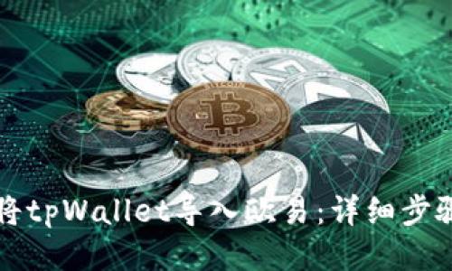 如何将tpWallet导入欧易：详细步骤指南