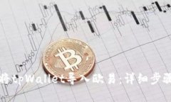 如何将tpWallet导入欧易：详