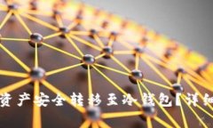 如何将火币钱包资产安全