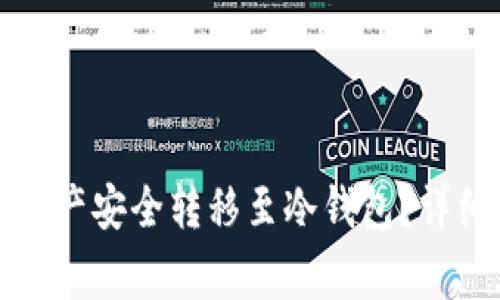 如何将火币钱包资产安全转移至冷钱包？详细指南与注意事项