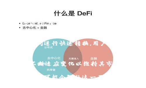 探讨tpWallet没有USDT支持的原因与影响

tpWallet, USDT, 钱包, 加密货币/guanjianci

在当前的数字货币领域，USDT（Tether）作为一种稳定币被广泛使用，它实现了法币与数字货币之间的有效转换，促进了加密交易的流动性。然而，一些数字钱包和交易所可能不支持USDT，tpWallet就是一个例子。本文将深入分析tpWallet没有USDT支持的原因，以及这一决定对用户和交易市场的影响。

tpWallet简介
tpWallet是一个相对新兴的数字货币钱包，设计理念是为用户提供一个安全、便捷的存储和交易平台。它支持多种加密货币的存储和交易，为用户提供了良好的用户体验与安全保障。
然而，tpWallet并没有将USDT作为支持的币种之一，这引发了许多用户的疑问和讨论。我们将从多个角度分析tpWallet为何没有USDT支持，以及这对于用户可能造成的影响。

为什么tpWallet没有USDT支持？
tpWallet没有USDT支持的原因可以归结为多方面，以下是几个主要因素：

strong1. 法规问题：/strong
在许多国家和地区，加密货币和稳定币的监管政策尚未明确。tpWallet可能由于合规性考虑，选择不支持USDT，以避免将自身置于法律风险之中。其团队也可能在关注各国对Stablecoin的监管动态，从而决定不将USDT纳入支持范围。

strong2. 技术整合：/strong
USDT本身有多种网络版本，如ERC20、OMNI、TRC20等。每一种版本的技术整合要求和复杂性不同。如果tpWallet在技术上尚未做好支持USDT的准备，可能会导致其决定不支持这一稳定币。这是出于对用户体验和技术稳定性的考虑。

strong3. 市场需求：/strong
tpWallet的目标用户群体或许并不对USDT有强烈的需求。若其用户主要使用其他加密货币进行交易或投资，tpWallet可能会选择将资源集中在更受欢迎的币种上，从而暂时不支持USDT。

strong4. 战略定位：/strong
对于新兴的钱包而言，如何在竞争激烈的市场中找到定位至关重要。tpWallet可能在其产品战略上，强调其他特性和币种，而将USDT排除在外，以尽量简化其功能定位，减少不必要的复杂性。

tpWallet不支持USDT的影响
tpWallet没有USDT支持，不仅影响了用户的选择，也可能影响市场的整体机制。

strong1. 用户流失风险：/strong
一些需要使用USDT作为交易媒介的用户，可能会因为tpWallet无法满足其需求而选择其他钱包。如果tpWallet无法吸引到更多用户，其市场占有率可能会受到威胁。

strong2. 资金流动性：/strong
USDT作为稳定币，能够提供相对稳定的价值，用户在交易时更容易获得流动性。如果tpWallet不支持USDT，用户可能会在其他平台上进行交易，从而对tpWallet的流动性产生负面影响。

strong3. 客户服务压力：/strong
tpWallet团队可能会面临更多的客户问题和投诉，用户对这一缺乏支持的质疑，增加了客户服务团队的负担。这可能影响到团队的资源分配，导致其他维度服务的质量下降。

strong4. 市场竞争：/strong
随着市场上越来越多的钱包提供对USDT的支持，tpWallet需要考虑自己的竞争策略。如果不做出相应的调整，其市场竞争力将在激烈的市场环境中受到挑战。

相关问题探讨

问题一：tpWallet未来会增加对USDT的支持吗？
未来tpWallet是否会增加对USDT的支持，取决于多重因素，包括法律合规、市场需求和技术开发等。目前许多钱包和交易平台已经开始支持USDT。如果tpWallet希望扩大用户群体并提升市场竞争力，增加对USDT的支持可以作为一个潜在的发展方向。

问题二：其他钱包对USDT的支持情况如何？
在当前的市场上，许多主流数字钱包都已支持USDT，像Coinbase、Binance、Huobi等都提供了USDT充值和提现服务。这为用户提供了更多选择，用户可以根据自己的需求找到最适合自己的钱包。

问题三：在没有USDT的情况下，tpWallet用户应如何管理资金？
对于tpWallet用户而言，在缺乏USDT支持的情况下，用户可选择使用其他币种进行交易，或寻求转换服务。许多平台允许用户在不同币种之间进行快速转换，用户可以考虑使用这些服务来缓解因缺乏USDT支持带来的不便。

问题四：USDT的未来发展趋势如何？
USDT的未来发展趋势与其市场需求、技术进展和监管动态密切相关。尽管现在相对受到欢迎，但USDT也面临着市场竞争和监管风险，需要不断适应变化以维持其市场地位。

通过以上分析，我们可以看到tpWallet没有USDT支持的原因和影响。尽管在短期内可能会影响用户体验，但如果能够在未来逐步扩展服务，则可能会弥补这一不足，加深用户与平台之间的信任和黏性。希望随着市场的不断发展，tpWallet能够找到更合适的策略来满足用户的需求。