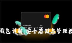 屎币冷钱包详解：安全存