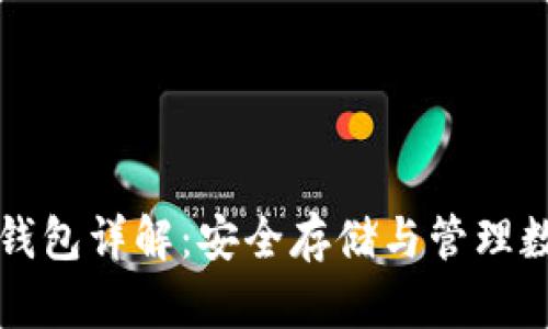 屎币冷钱包详解：安全存储与管理数字资产