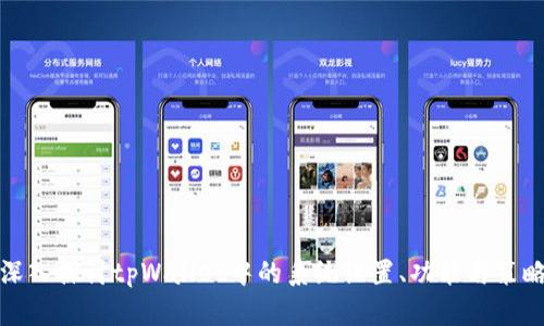 深入探讨tpWallet中的系统设置、功能与策略