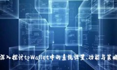 深入探讨tpWallet中的系统设