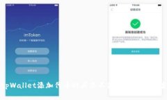 tpWallet添加代币时头像不显