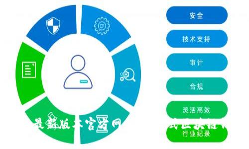 tpWallet最新版本官方网站：一站式区块链钱包体验