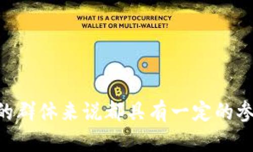  币圈里的tpWallet是什么？深入分析其意义与应用 / 

 guanjianci tpWallet, 币圈, 加密钱包, 区块链 /guanjianci 

什么是tpWallet？
在币圈中，tpWallet是一种数字资产管理工具，属于加密钱包的一种。与传统钱包不同，加密钱包允许用户安全存储、管理和交易各种加密货币，如比特币、以太坊等。tpWallet 可以让用户轻松地与区块链网络进行交互，完成充值、提现以及链上交易等操作。
tpWallet的核心是其安全性和用户友好的操作界面。通过密钥管理、双重身份验证和多重签名等技术手段，tpWallet极大地降低了用户资产被盗的风险。同时，在设计上它也更加注重用户体验，使得即便是新手用户也能够无障碍地进行加密货币的管理。

tpWallet的功能
tpWallet的主要功能包括：
ul
  listrong资产管理：/strong用户可以在一个平台内管理多种加密资产，方便查看和操作。/li
  listrong安全交易：/strongtpWallet 具备多重安全机制，确保用户的交易信息和资产安全。/li
  listrong支持多链：/strongtpWallet通常支持多个区块链网络，用户可以在不同的链上轻松转移资产。/li
  listrong跨链交易：/strong一些tpWallet 甚至允许用户进行跨链交易，增加了灵活性。/li
  listrong接口友好：/strong提供简单易用的界面和清晰的操作指导，降低用户的学习成本。/li
/ul

tpWallet的工作原理
tpWallet的工作原理基于区块链技术和加密算法。用户的资产实际上是存储在区块链上，通过钱包地址与用户的私人密钥相结合，确保只有钱包持有者能够访问和管理这些资产。
当用户使用tpWallet进行交易时，他们会用自己的私人密钥进行签名。这一过程确保了交易的合法性，同时保护用户的身份和资产安全。交易信息在区块链上公开透明，任何参与者都能够验证其真实性。

tpWallet与其他钱包的比较
在众多的加密钱包中，tpWallet有其独特的优势。相比于软件钱包和硬件钱包，tpWallet更注重用户的便捷性，而不是只追求安全或功能复杂性。软件钱包往往需要在特定的设备上运行，可能对设备安全性有较高的要求。而硬件钱包则需要额外的投资，虽然安全性更高，但对于普通用户来说，购买和使用过程相对繁琐。
tpWallet提供了易于使用的手机和网页界面，用户可以随时随地访问和管理自己的资产，这在移动支付日益普及的今天显得尤为重要。此外，tpWallet的安全措施也在不断升级，能够在尽量不影响用户体验的前提下，确保用户的资产安全。

tpWallet的应用场景
tpWallet的应用场景非常广泛，涵盖了从简单的个人账户到企业级的资产管理工具。以下是一些典型的应用场景：
ul
  listrong个人资产管理：/strong用户可以使用tpWallet管理自己的加密资产，实现资产的增值和保值。/li
  listrong商家支付：/strong越来越多的商家开始接受加密货币作为支付方式，tpWallet为商家提供了便捷的交易解决方案。/li
  listrong项目融资：/strong通过tpWallet进行ICO、IEO等币圈融资活动的资金管理，确保资金安全和透明。/li
  listrong资产转移：/strong在全球金融市场中，tpWallet为用户提供快速、低成本的资产转移服务。/li
/ul

tpWallet的未来趋势
随着区块链技术的快速发展，tpWallet及其市场前景也将进一步扩大。在未来，我们可以预见到以下几个趋势：
ul
  listrong更智能的管理：/strongtpWallet将可能集成更多的AI技术，帮助用户更好地进行资产管理，比如自动化交易、资产配置等功能。/li
  listrong多资产生态整合：/strong结合DeFi、NFT等新兴领域，tpWallet有可能支持更加多样化的资产管理方式，覆盖更多类型的数字资产。/li
  listrong增强的安全性：/strong随着黑客攻击技术的进步，tpWallet需要不断升级其安全防护机制，采用更先进的加密技术。/li
  listrong全球普及：/strong随着更多国家推出相关法律法规，tpWallet将在全球范围内得到普及，从而推动加密货币的合法化及广泛应用。/li
/ul

常见问题解答

问题一：tpWallet安全吗？
安全性是用户在选择加密钱包时最为关注的问题之一。tpWallet采用了多种安全措施以确保用户的资产安全，包括但不限于密钥管理、双重身份验证及定期的安全更新。
首先，tpWallet允许用户使用自己的私钥进行资产管理，这是加密钱包的基本原则。即使服务器遭到攻击，用户的资产只要安全存储在其本地，仍然可以独立于tpWallet运行。其次，平台还实现了双重身份验证机制，使得在进行大额交易时需经过额外安全验证，增加了黑客攻击的难度。
此外，tpWallet定期进行安全审计与更新，确保所有潜在漏洞得到及时修复。同时，用户也可以通过设置强密码、及时更新软件来增强账户的安全性。综上所述，tpWallet相对较为安全，但用户也需要保持警惕，合理管理自己的私钥和账户信息。

问题二：如何使用tpWallet进行交易？
使用tpWallet进行交易相对简单，用户只需要按照以下步骤进行操作：
ol
  listrong创建账户：/strong下载tpWallet应用或访问其官网，输入必要的个人信息以注册账户。完成后系统会生成一个钱包地址及密钥，请妥善保管。/li
  listrong充值资产：/strong通过火币平台、币安等交易所将资产转入tpWallet，根据说明完成充值，钱包地址会用于接收加密资产。/li
  listrong进行交易：/strong在tpWallet首页，用户可以选择“发送”或“接收”资产。输入对方的钱包地址及转账金额后确认交易。/li
  listrong查看交易记录：/strong所有的交易信息都会在钱包内保存，用户可以随时查看，使交易过程透明。/li
/ol
需要注意的是，进行交易时务必核对对方的地址，避免输入错误导致资产损失。同时在高波动性市场环境下，要随时关注行情，选择合适的买入或卖出时机。

问题三：tpWallet支持哪些加密货币？
作为一个加密钱包，tpWallet支持多种主流的加密货币，包括但不限于比特币、以太坊、Ripple、莱特币、稳定币等。具体支持的加密货币种类可能会随着市场走向而调整，但tpWallet致力于为用户提供最全面的资产管理可能性。
同时，tpWallet也不断关注市场新兴的加密资产，比如NFT（非同质化代币）和DeFi（去中心化金融）。未来，tpWallet有可能集成更多新兴资产来满足用户的需求，进一步丰富其生态系统。这一点对于希望早于市场掌握新机遇的投资者尤为重要。

问题四：如何选择合适的加密钱包？
选择合适的加密钱包是确保资产安全和方便管理的关键。用户在选择钱包时应该考虑以下几个方面：
ul
  listrong安全性：/strong钱包的安全机制至关重要，用户应优先考虑那些提供多重安全防护的选项，如双重身份验证、硬件存储等。/li
  listrong兼容性：/strong确保钱包支持多种加密货币，并能够适应日益变化的市场需求。/li
  listrong用户体验：/strong界面友好、操作简单的选择能够有效减少用户的学习成本。/li
  listrong社区支持：/strong一个活跃的用户社区和开发团队意味着钱包能够及时更新和修复问题，也是其长期可用性的保证。/li
/ul
总之，用户在最终决策前，可以先使用tpWallet的试用功能，深入体验其功能和特点，确保其符合自己的需求。

以上就是关于tpWallet的综合介绍，包括它的基本概念、功能、应用、未来趋势及常见问题解答。这些信息对于新手用户及希望全面了解tpWallet的群体来说都具有一定的参考价值。