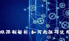 比特派不实名转账限制解