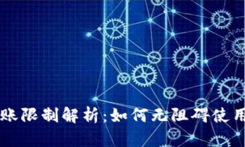 比特派不实名转账限制解析：如何无阻碍使用比特派进行交易