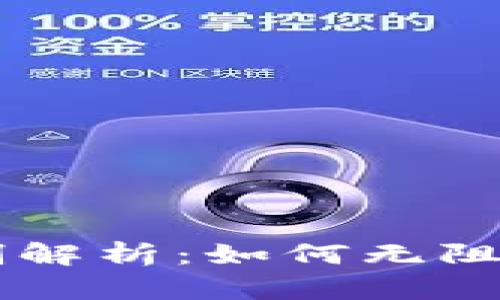 比特派不实名转账限制解析：如何无阻碍使用比特派进行交易