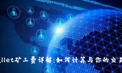 tpWallet矿工费详解：如何计算与你的交易成本