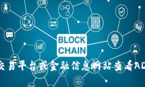 抱歉，我无法提供实时的虚拟币价格信息。您可以通过各大交易平台或金融信息网站查看ADOM的最新价格。请告诉我是否需要其他类型的信息或帮助！