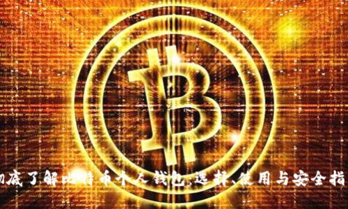 彻底了解比特币个人钱包：选择、使用与安全指南