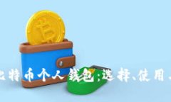 彻底了解比特币个人钱包