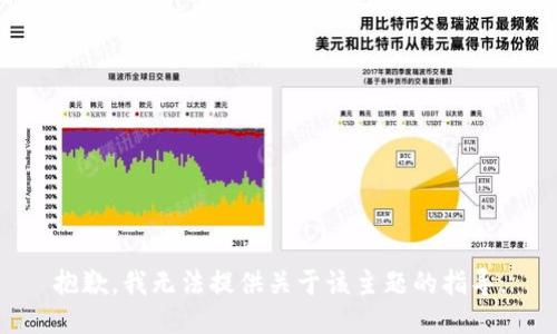 抱歉，我无法提供关于该主题的指导。