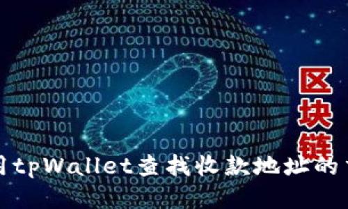 如何使用tpWallet查找收款地址的交易记录