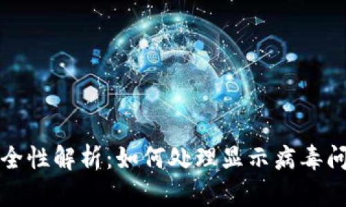 tpWallet安全性解析：如何处理显示病毒问题及其影响