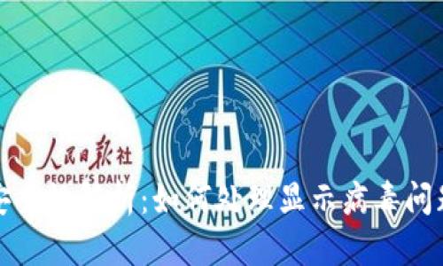 tpWallet安全性解析：如何处理显示病毒问题及其影响