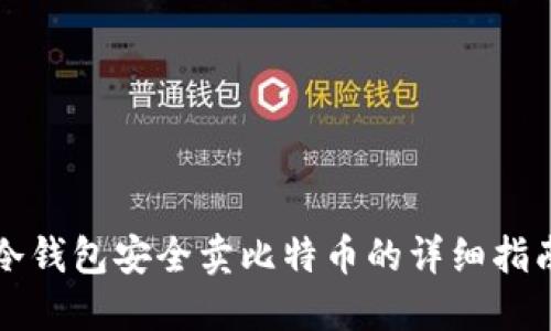 冷钱包安全卖比特币的详细指南