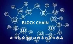 冷钱包安全卖比特币的详