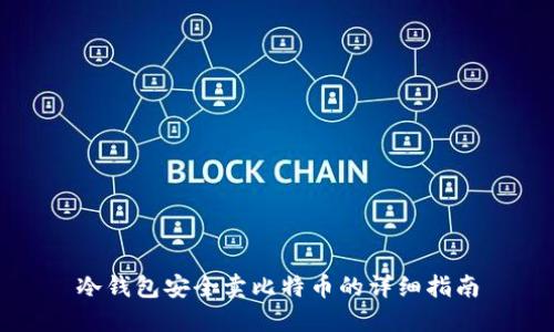 冷钱包安全卖比特币的详细指南
