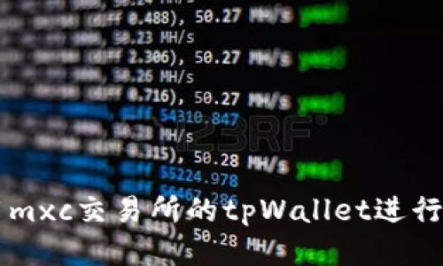 如何使用mxc交易所的tpWallet进行安全交易